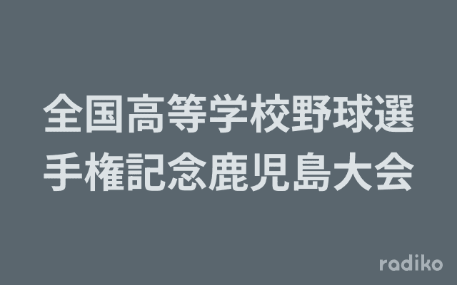 全国高等学校野球選手権記念鹿児島大会のヘッダー画像