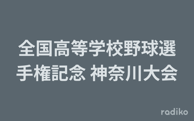 全国高等学校野球選手権記念 神奈川大会のヘッダー画像