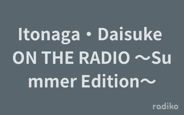 Itonaga・Daisuke ON THE RADIO 〜Summer Edition〜のヘッダー画像