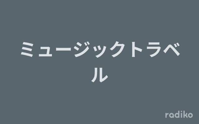 ミュージックトラベルのヘッダー画像