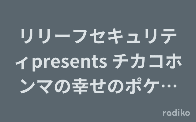リリーフセキュリティpresents チカコホンマの幸せのポケティ物語のヘッダー画像