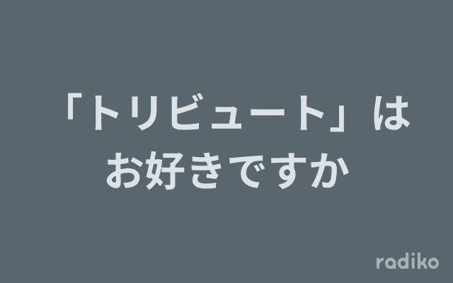 「トリビュート」はお好きですかのヘッダー画像
