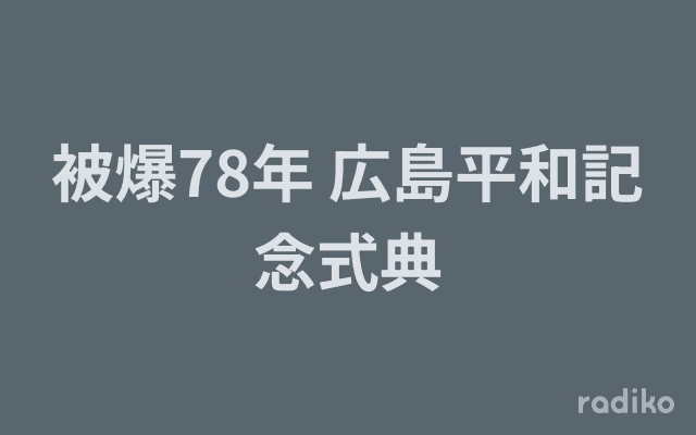 被爆78年 広島平和記念式典のヘッダー画像