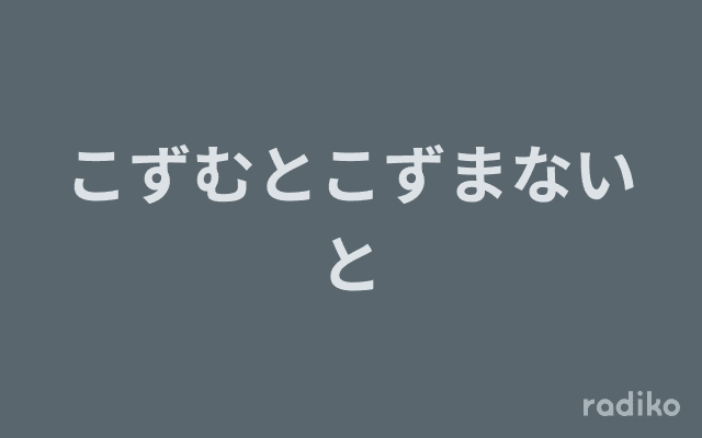 こずむとこずまないとのヘッダー画像