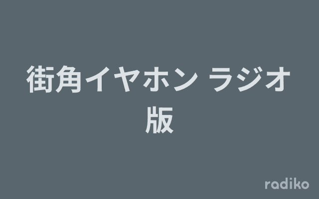 街角イヤホン ラジオ版のヘッダー画像