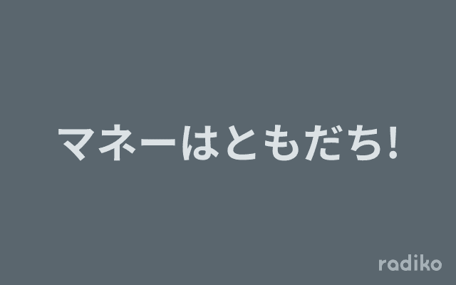 マネーはともだち!のヘッダー画像
