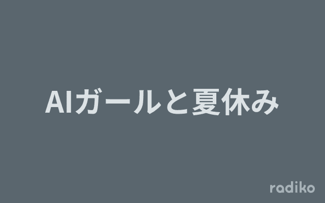 AIガールと夏休みのヘッダー画像