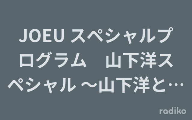 JOEU スペシャルプログラム　山下洋スペシャル ～山下洋と free soul と WACK WACK RHYTHM BAND と・・・～のヘッダー画像