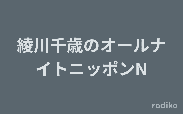 綾川千歳のオールナイトニッポンNのヘッダー画像