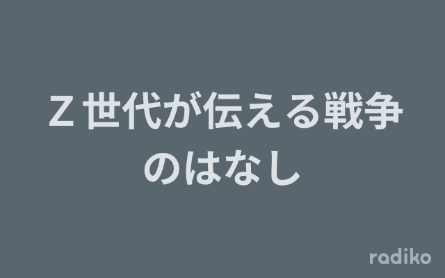 Ｚ世代が伝える戦争のはなしのヘッダー画像