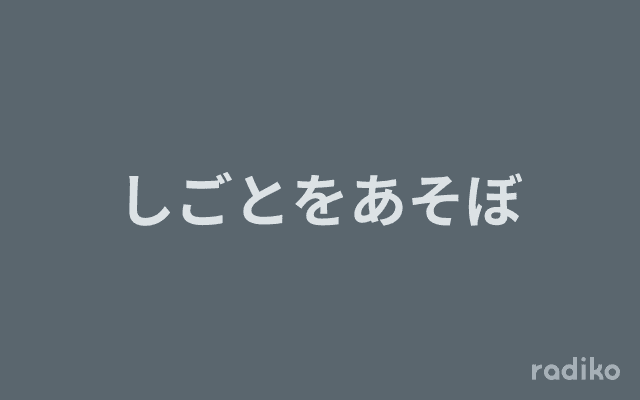 しごとをあそぼのヘッダー画像