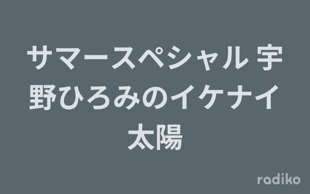 サマースペシャル 宇野ひろみのイケナイ太陽のヘッダー画像