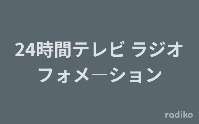 24時間テレビ ラジオフォメ―ションのヘッダー画像