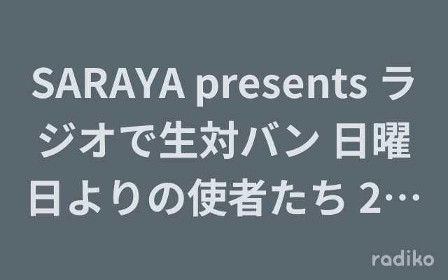 SARAYA presents ラジオで生対バン 日曜日よりの使者たち 2023 Summer～2年ぶりの復活祭 ヒグチアイ vs たかはしほのか(リーガルリリー)～のヘッダー画像