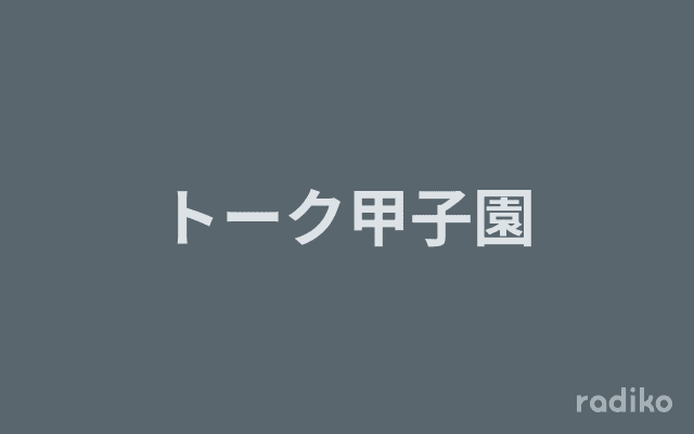 トーク甲子園のヘッダー画像