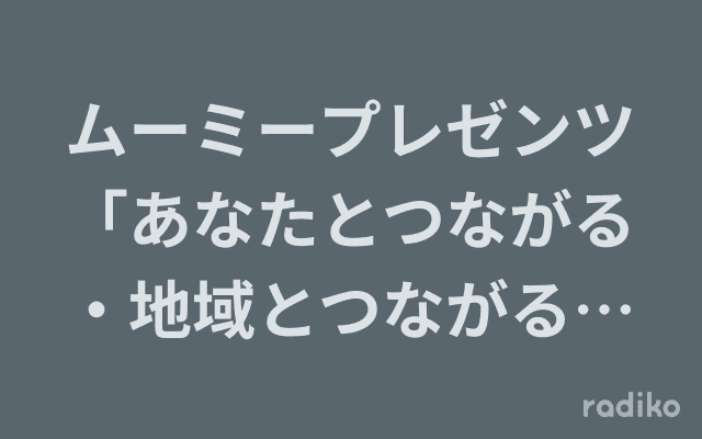 ムーミープレゼンツ「あなたとつながる・地域とつながる・笑顔の現場から生中継」のヘッダー画像