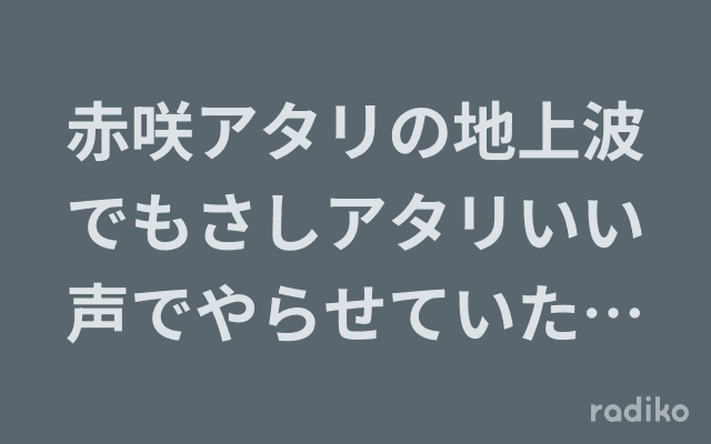 赤咲アタリの地上波でもさしアタリいい声でやらせていただいています。のヘッダー画像