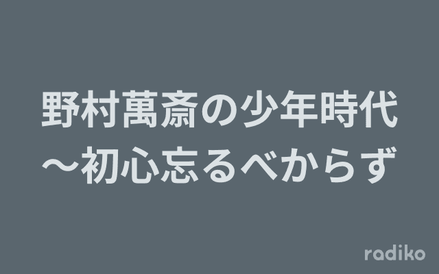野村萬斎の少年時代～初心忘るべからずのヘッダー画像