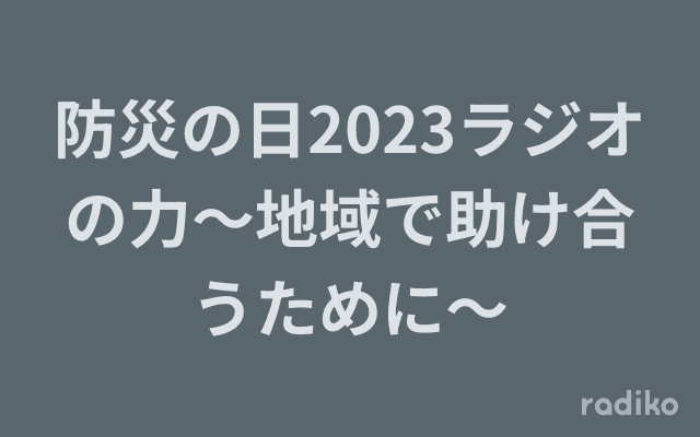 防災の日2023ラジオの力～地域で助け合うために～のヘッダー画像