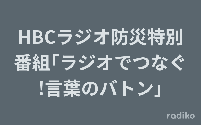 HBCラジオ防災特別番組｢ラジオでつなぐ!言葉のバトン｣のヘッダー画像