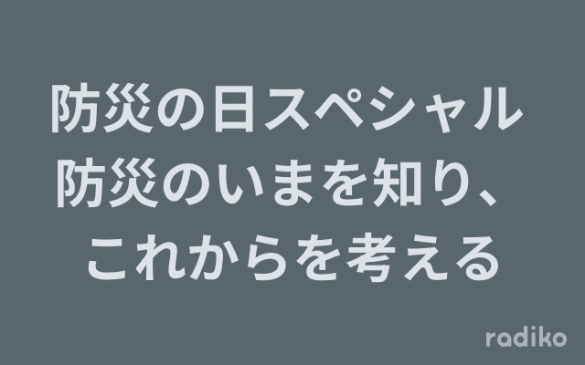防災の日スペシャル 防災のいまを知り、これからを考えるのヘッダー画像
