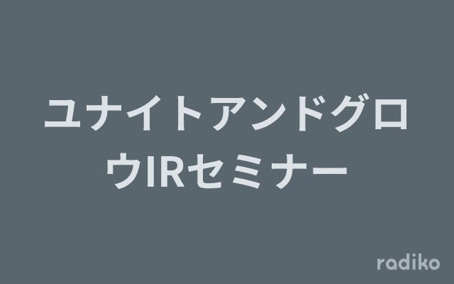 ユナイトアンドグロウIRセミナーのヘッダー画像