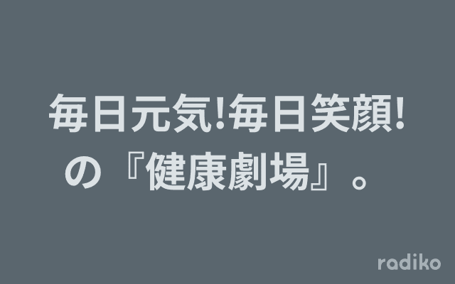 毎日元気!毎日笑顔!の『健康劇場』。のヘッダー画像