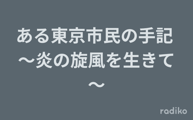 ある東京市民の手記 ～炎の旋風を生きて～のヘッダー画像