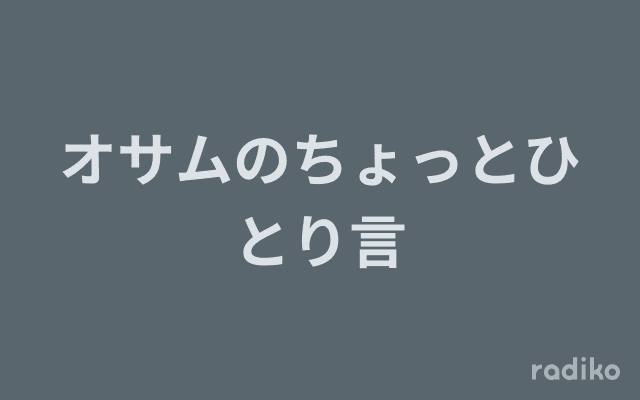 オサムのちょっとひとり言のヘッダー画像