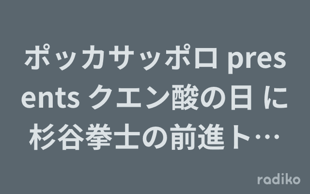 ポッカサッポロ presents クエン酸の日 に杉谷拳士の前進トークのヘッダー画像