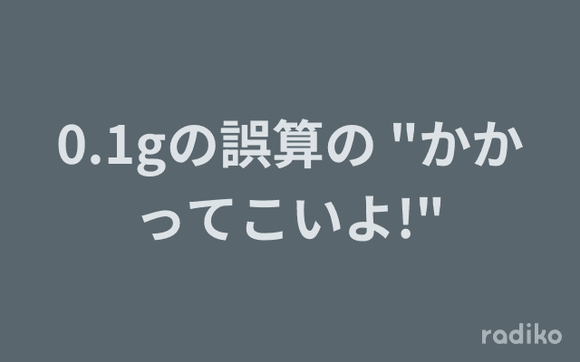 0.1gの誤算の "かかってこいよ!"のヘッダー画像