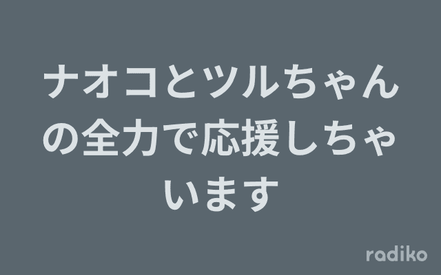 ナオコとツルちゃんの全力で応援しちゃいますのヘッダー画像