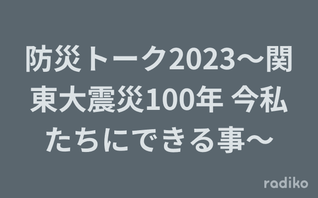 防災トーク2023～関東大震災100年 今私たちにできる事～のヘッダー画像