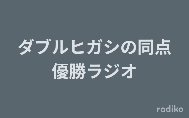 ダブルヒガシの同点優勝ラジオのヘッダー画像