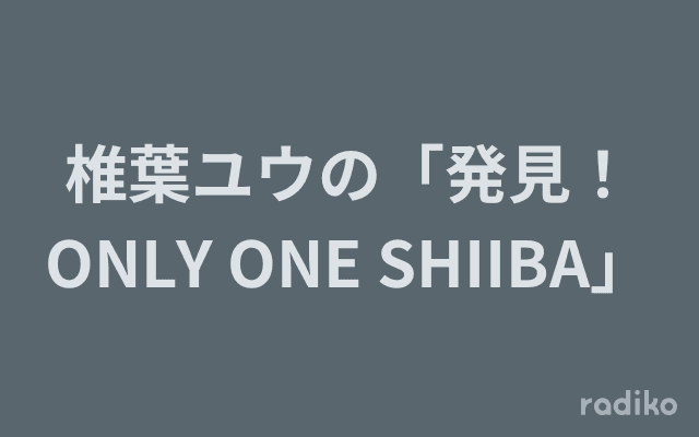 椎葉ユウの「発見！ONLY ONE SHIIBA」のヘッダー画像
