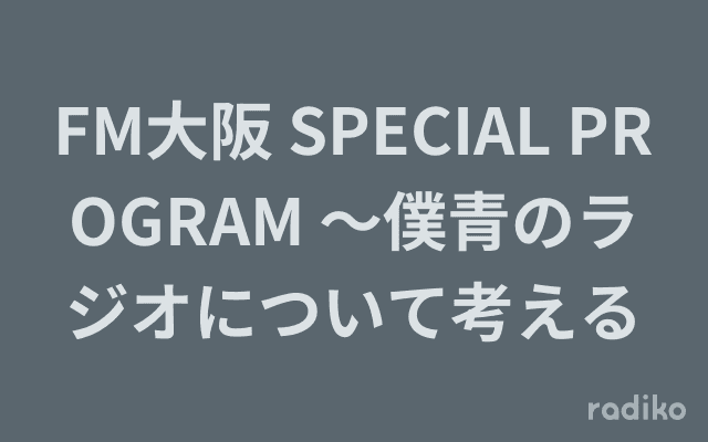 FM大阪 SPECIAL PROGRAM 〜僕青のラジオについて考えるのヘッダー画像
