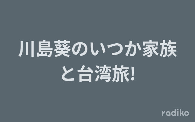 川島葵のいつか家族と台湾旅!のヘッダー画像