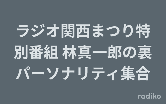 ラジオ関西まつり特別番組 林真一郎の裏パーソナリティ集合のヘッダー画像