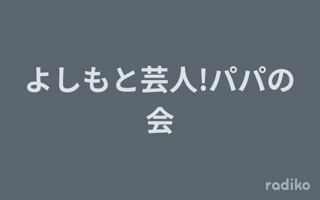 よしもと芸人!パパの会のヘッダー画像