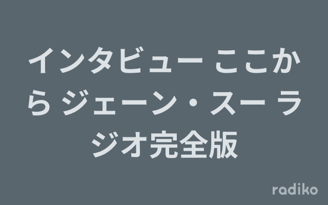 インタビュー ここから ジェーン・スー ラジオ完全版のヘッダー画像