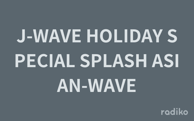 J-WAVE HOLIDAY SPECIAL SPLASH ASIAN-WAVEのヘッダー画像