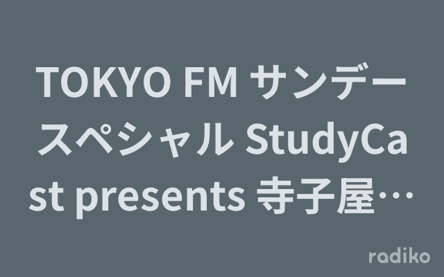 TOKYO FM サンデースペシャル StudyCast presents 寺子屋ワイテルズのヘッダー画像