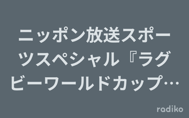 ニッポン放送スポーツスペシャル『ラグビーワールドカップ2023フランス大会』実況生中継のヘッダー画像