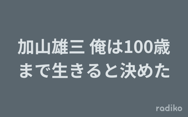 加山雄三 俺は100歳まで生きると決めたのヘッダー画像