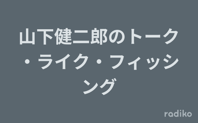 山下健二郎のトーク・ライク・フィッシングのヘッダー画像