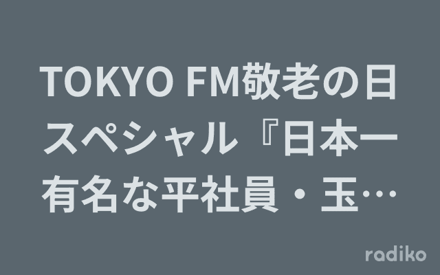 TOKYO FM敬老の日スペシャル『日本一有名な平社員・玉川徹の「定年ラジオショー」』のヘッダー画像