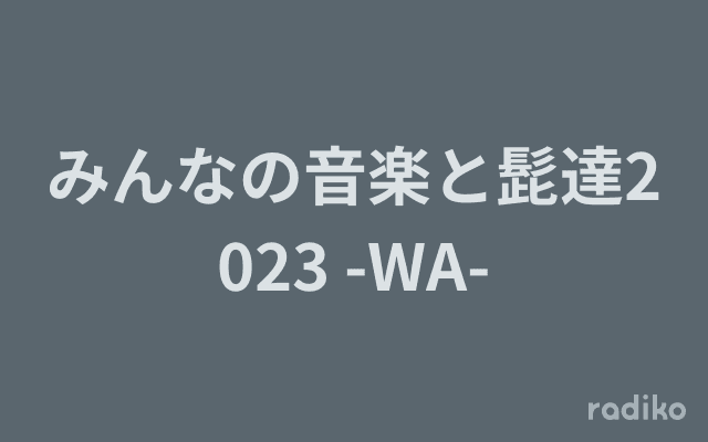みんなの音楽と髭達2023 -WA-のヘッダー画像