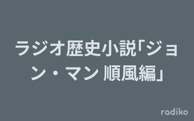 ラジオ歴史小説｢ジョン・マン 順風編｣のヘッダー画像