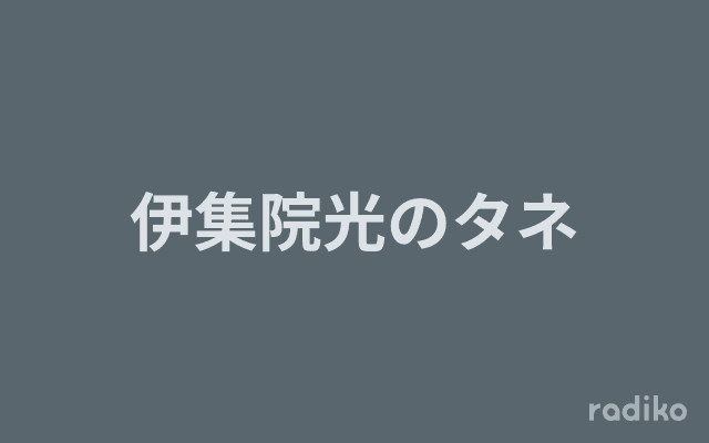 伊集院光のタネのヘッダー画像