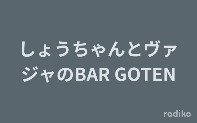 しょうちゃんとヴァジャのBAR GOTENのヘッダー画像